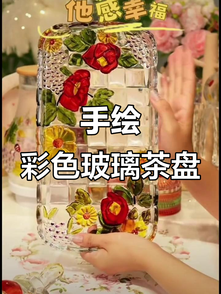 奥地利进口玻璃茶盘,手绘牡丹与葡萄装饰,高端大气上档次
