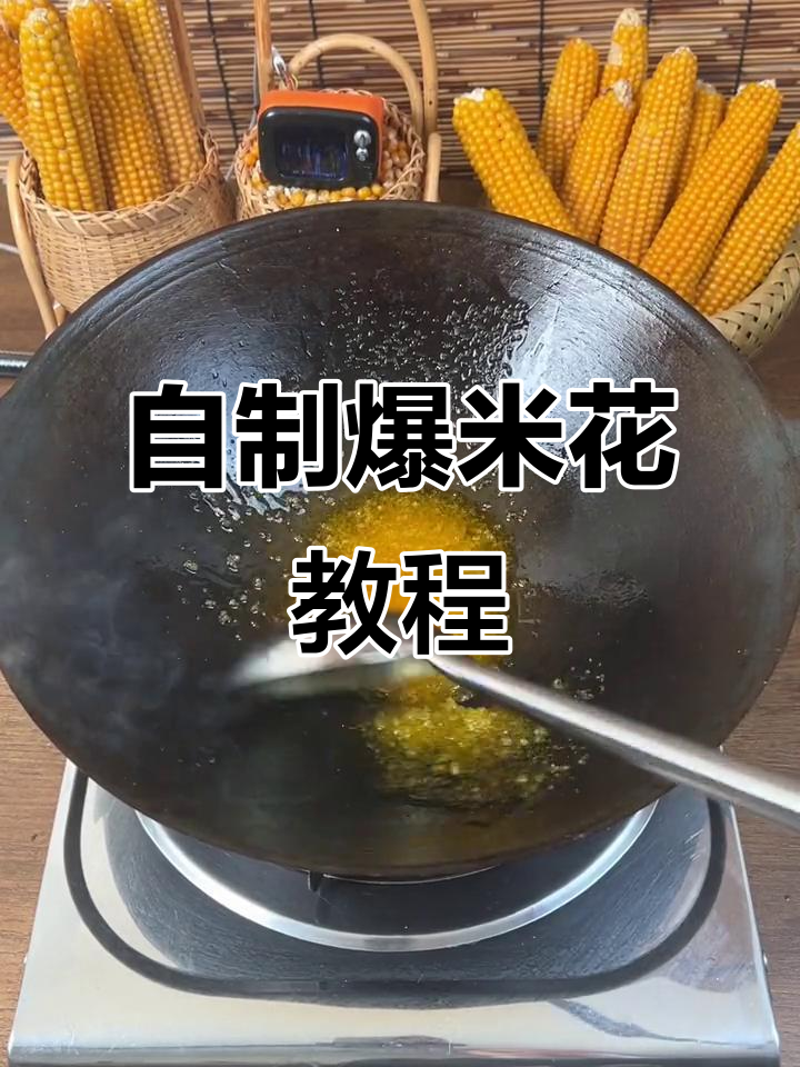 一颗玉米粒变爆米花,宅家自制超有趣!