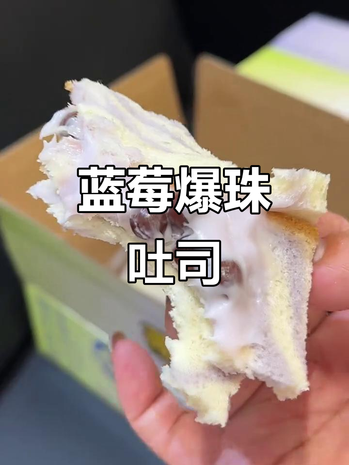 蓝莓爆珠吐司,早餐新选择!零蔗糖更美味