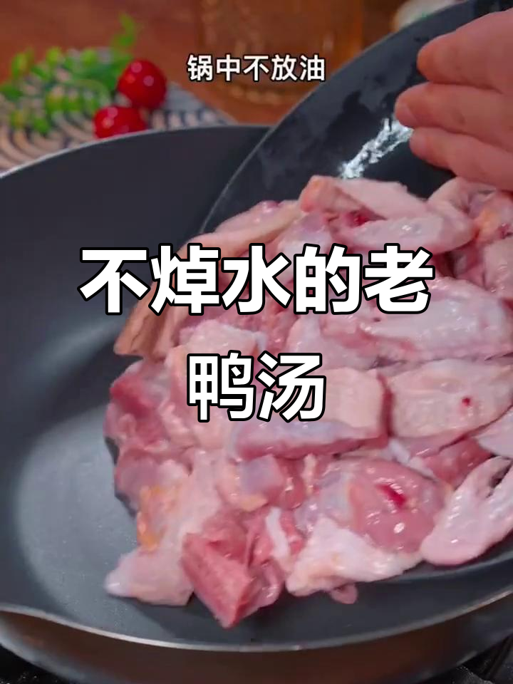 农家散养鸭炖汤,不焯水更鲜美