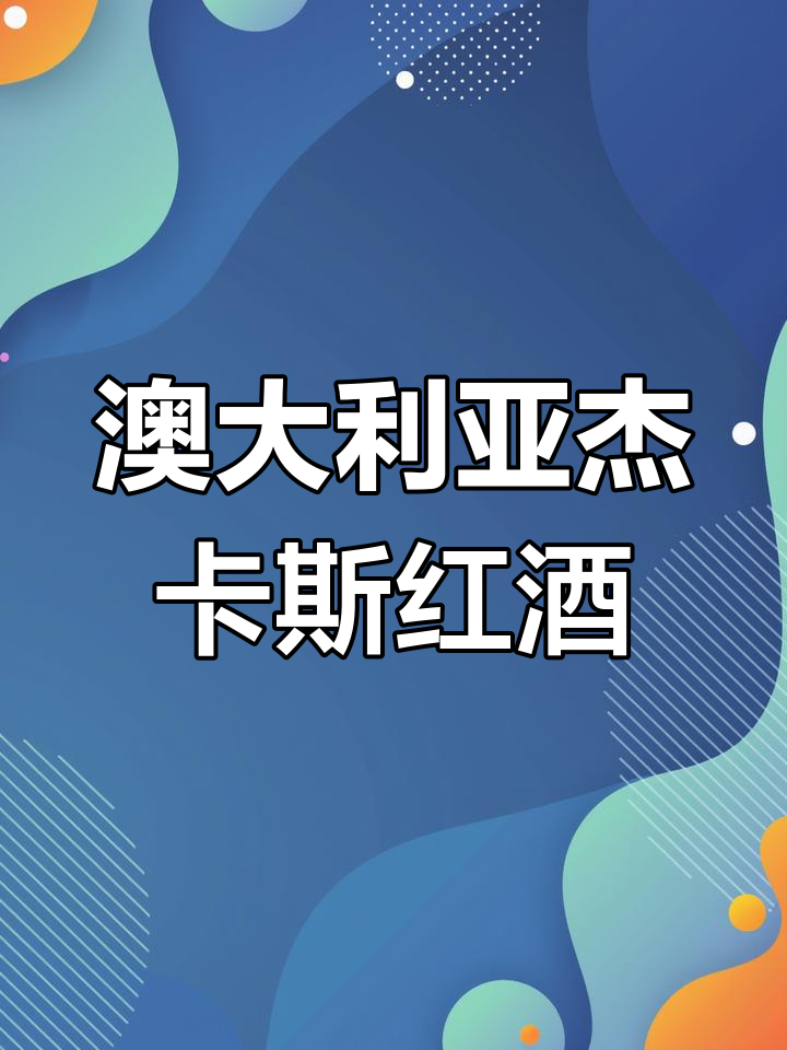 澳大利亚杰卡斯红酒:百年历史与经典口感