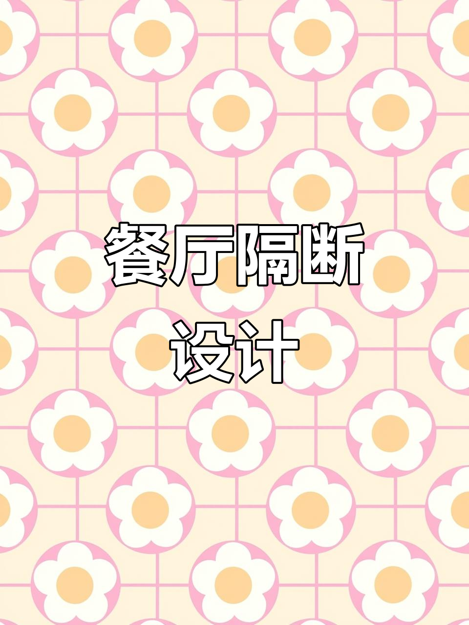 餐厅包间隔断,火锅烧烤屏风,养生院月亮门设计