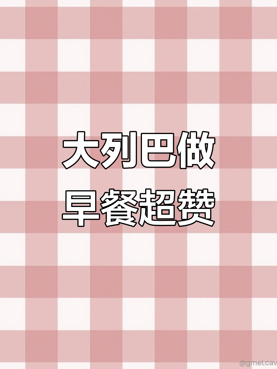 俄罗斯大列巴,早餐必备真材实料