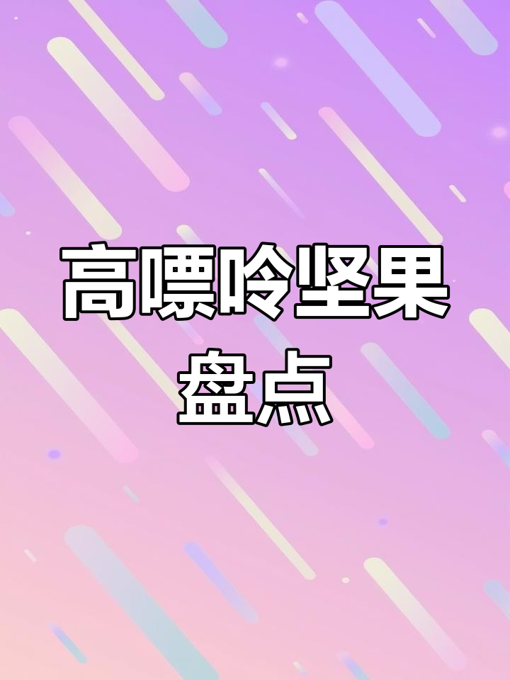 坚果虽好吃,但嘌呤含量高!四种常见零食的隐患