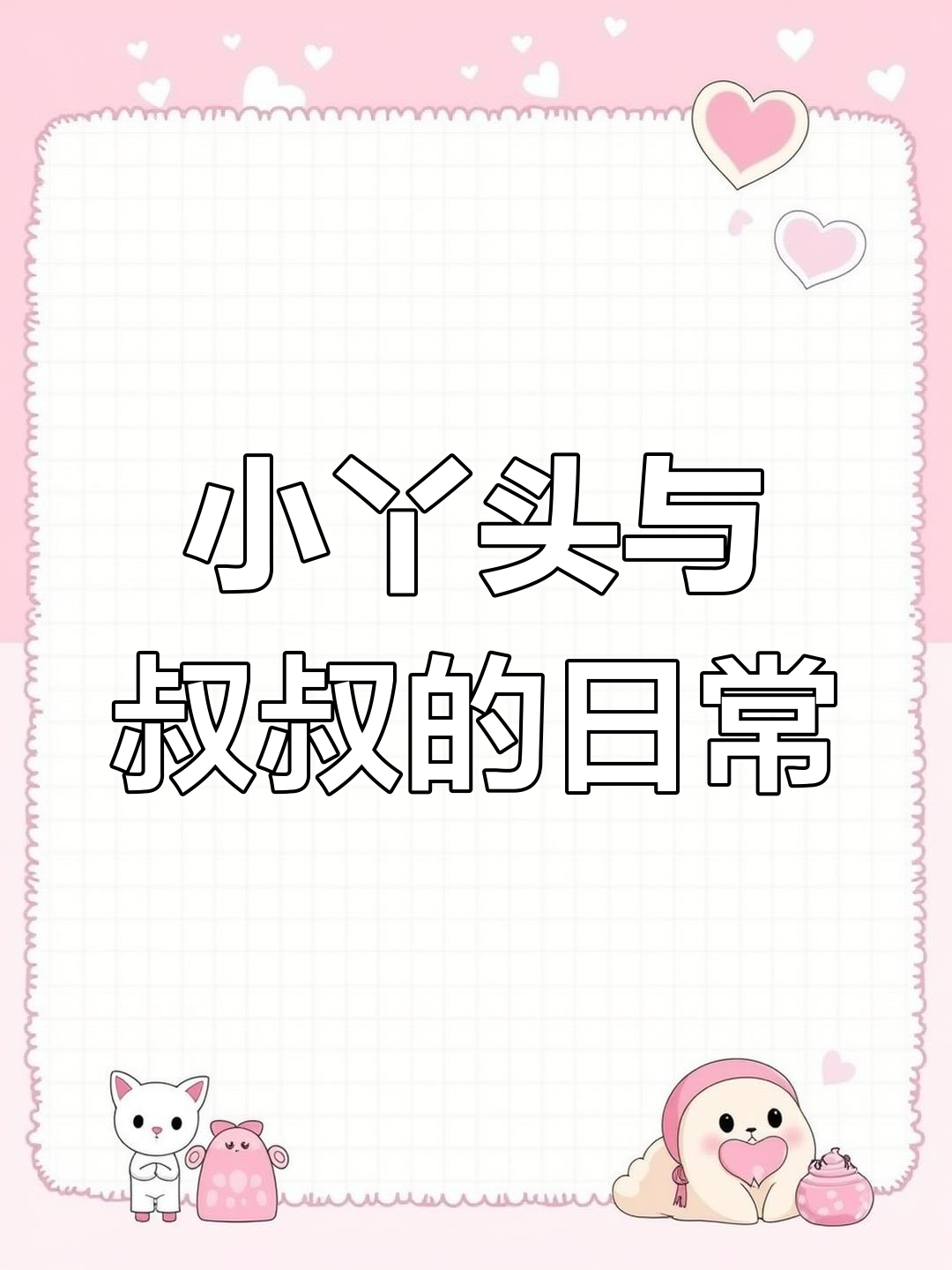 叔叔的早餐惊喜,小丫头的表情包萌化心扉