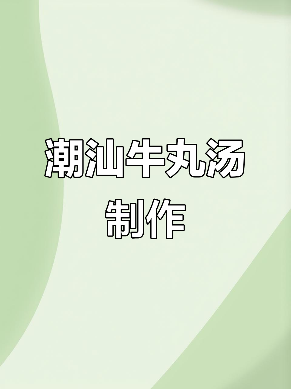潮汕牛肉丸汤做法,白萝卜与香芹搭配更美味