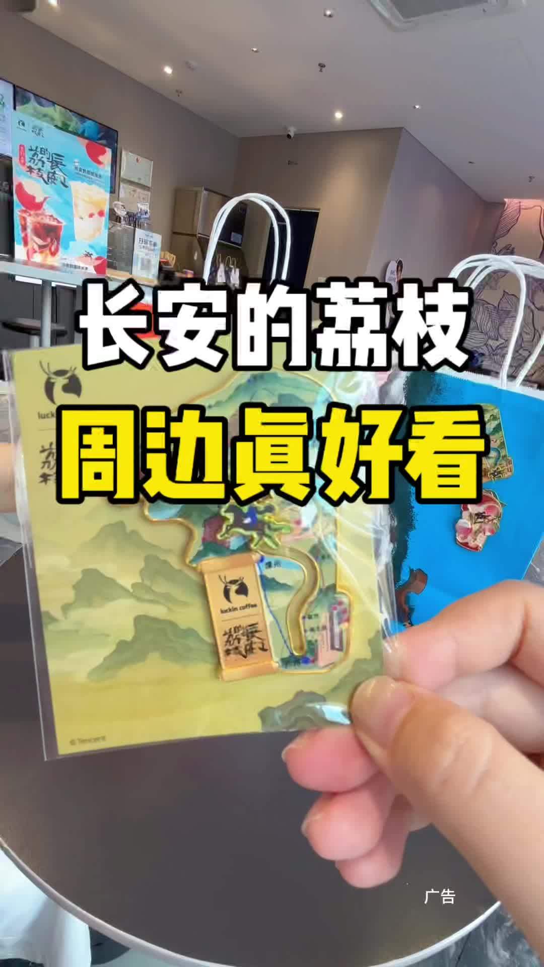 不愧是瑞幸的研发,太好喝了吧 瑞幸联名长安的荔枝 长安的荔枝运荔冰箱贴 长安的荔枝徽章 抖