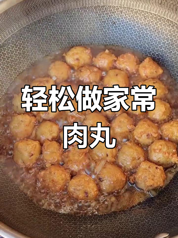 家常红烧肉丸,简单又美味