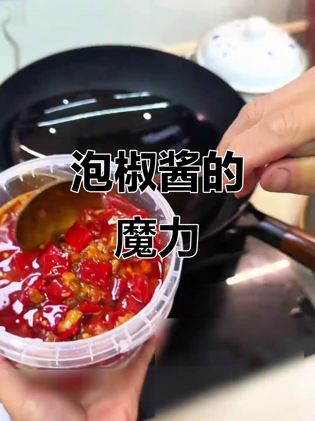 这款泡椒酱让炒菜更美味,江湖风味十足!