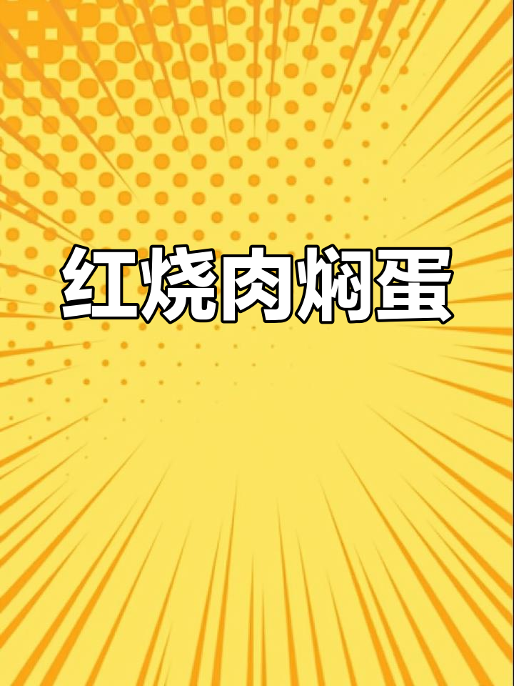 红烧肉焖蛋,米饭配着吃最解馋