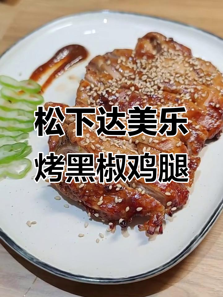 用松下蒸烤箱做香嫩黑胡椒鸡腿,简单又美味