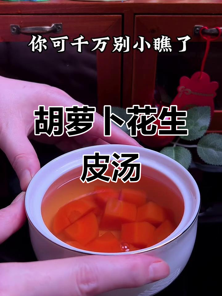 胡萝卜花生皮汤,简单又营养的搭配