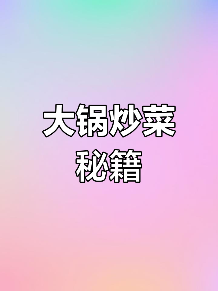 大锅炒菜技巧,蒜苔肉丝轻松做!