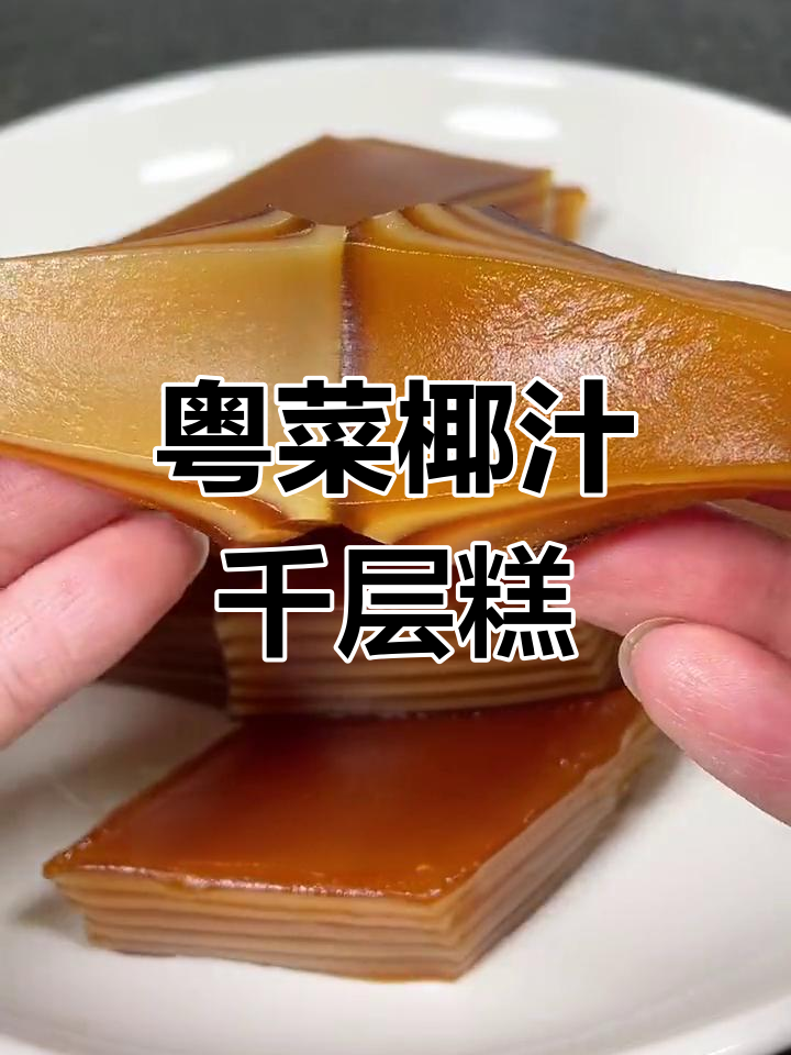 广式椰汁千层糕,大人小孩都爱吃的美味点心