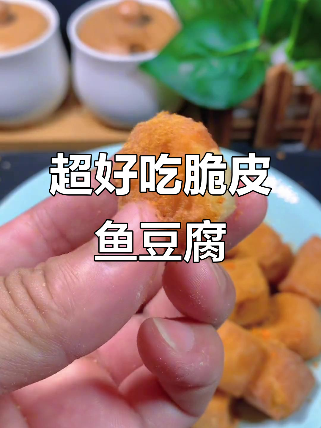 脆皮鱼豆腐,外酥里嫩,做法超简单