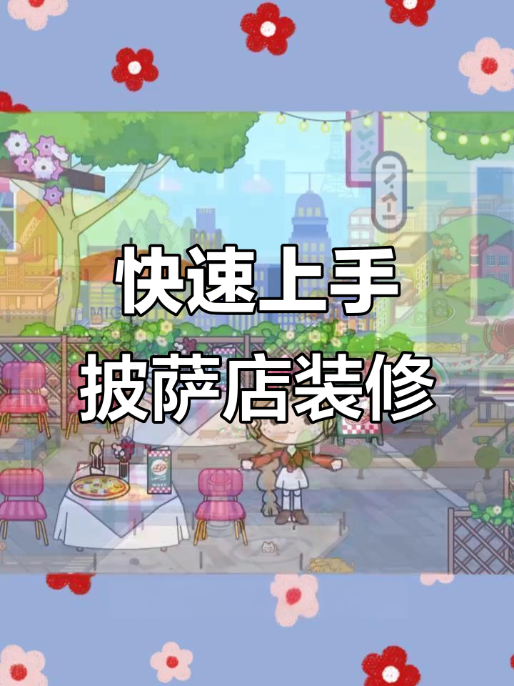 披萨店装修全攻略,轻松打造理想空间