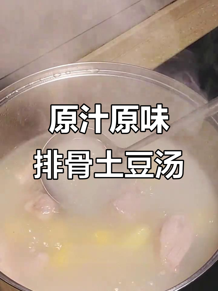 排骨土豆汤,家常味十足,炖出奶白色美味