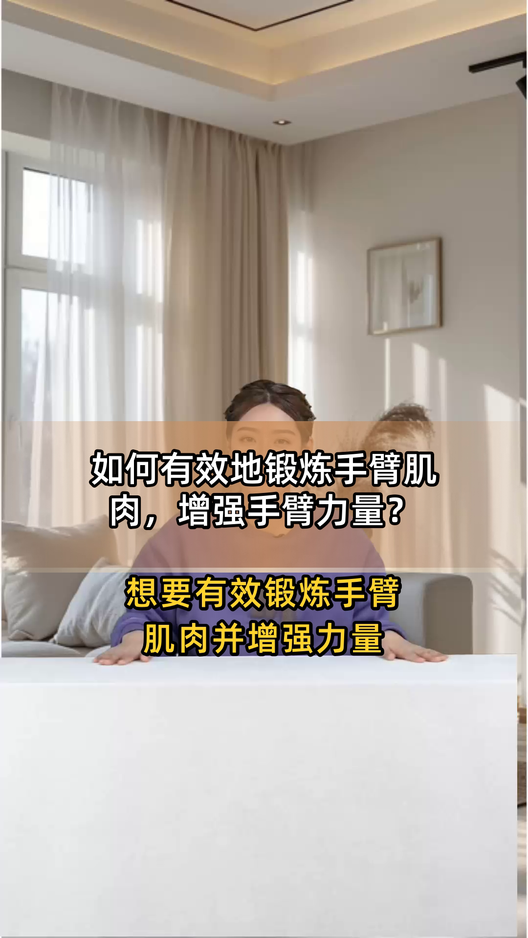 如何有效地锻炼手臂肌肉,增强手臂力量?