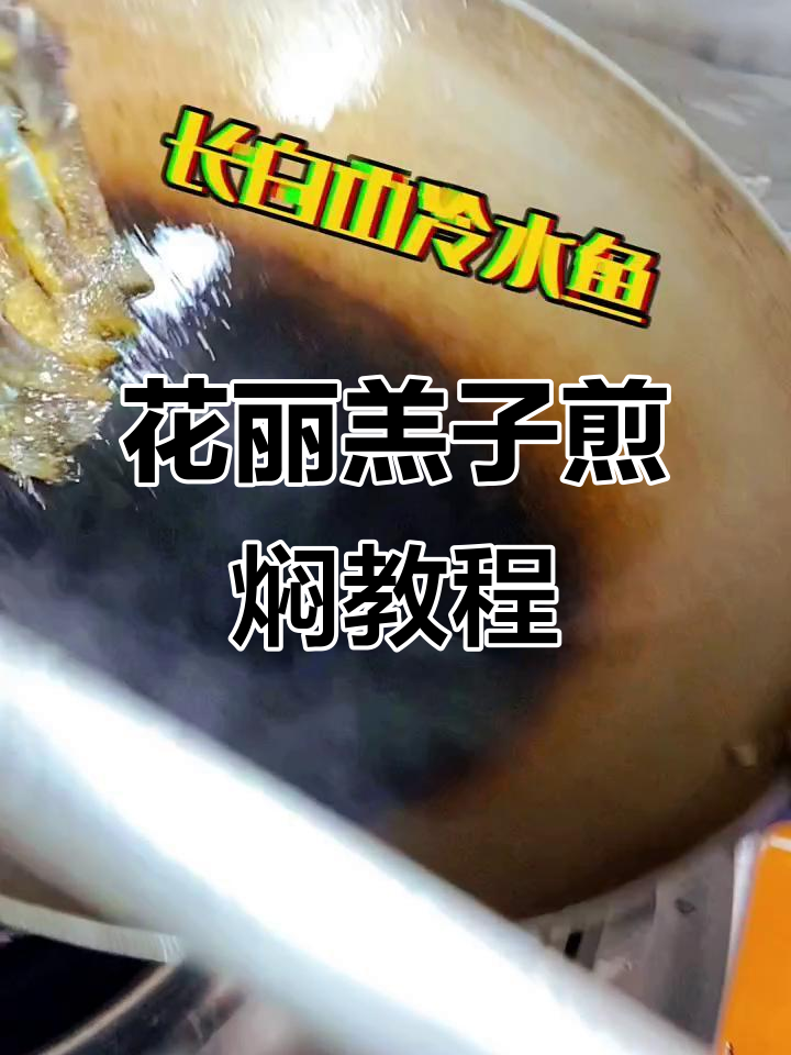冷水鱼花丽羔子煎焖技巧大揭秘,轻松做出美味佳肴