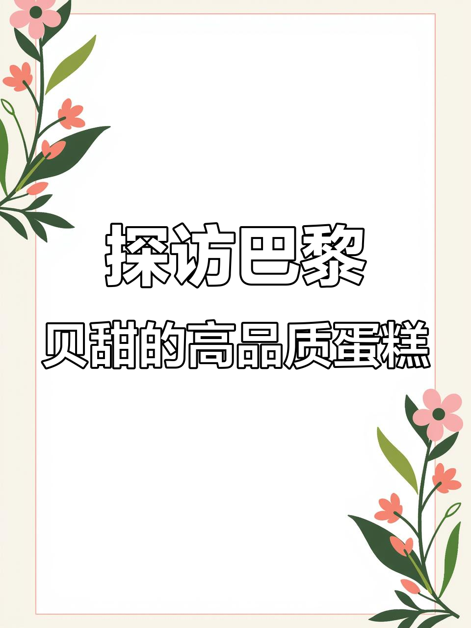 巴黎贝甜蛋糕大揭秘,每一款都让人惊艳!