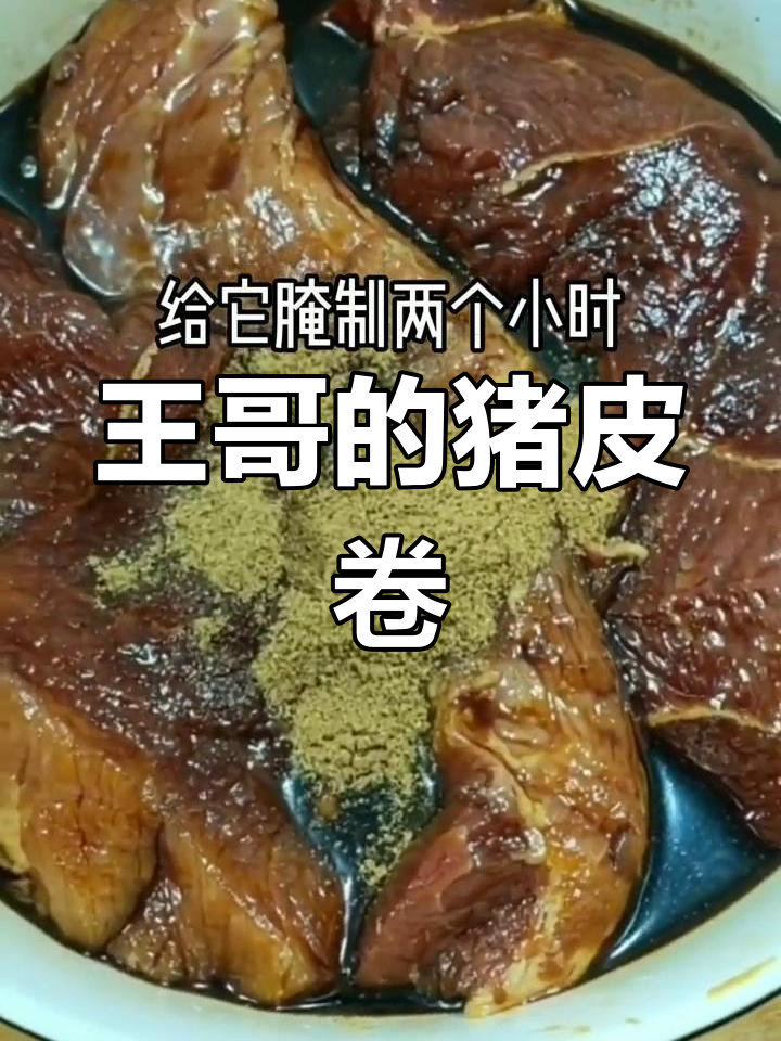 猪皮卷新做法,王哥又喝多了