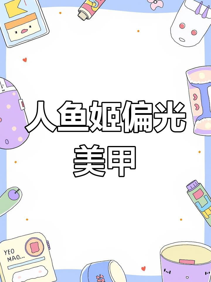 短指甲也能做仙气美甲,轻松打造人鱼姬效果