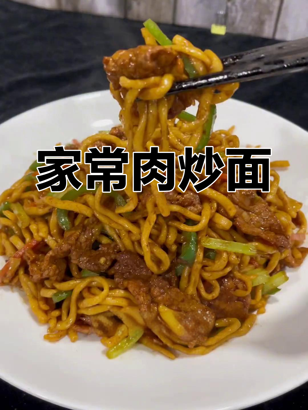 肉炒面家常做法,调料搭配技巧