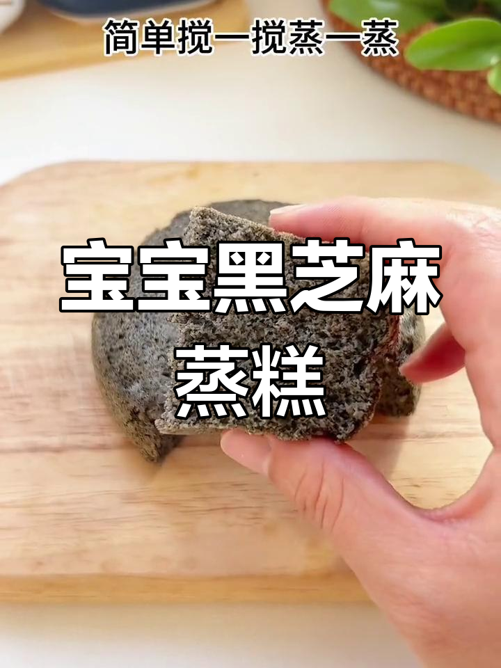 黑芝麻蒸糕,松软可口,适合8个月宝宝食用