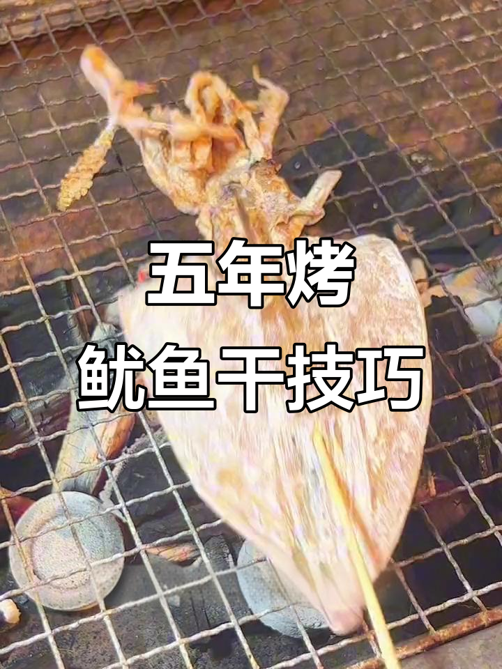 五年学来的烧烤鱿鱼干做法,简单又美味