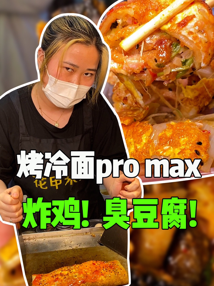 烤冷面吃法又来啦,加炸鸡芝士和臭豆腐