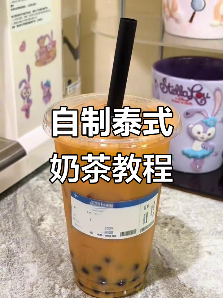 在家轻松做泰奶,珍珠奶茶也能这么简单!