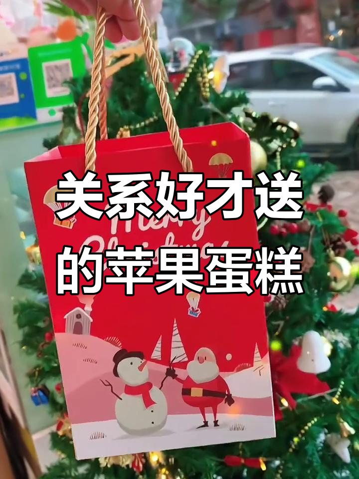 圣诞节送苹果蛋糕,关系到位才行!
