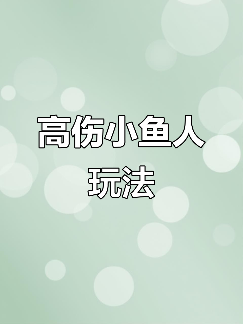 小鱼人连招技巧大揭秘,伤害爆炸轻松制敌