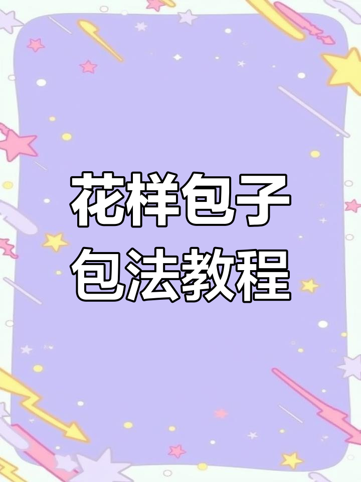 包子包法大揭秘,学会这些花样做法孩子再也不挑食