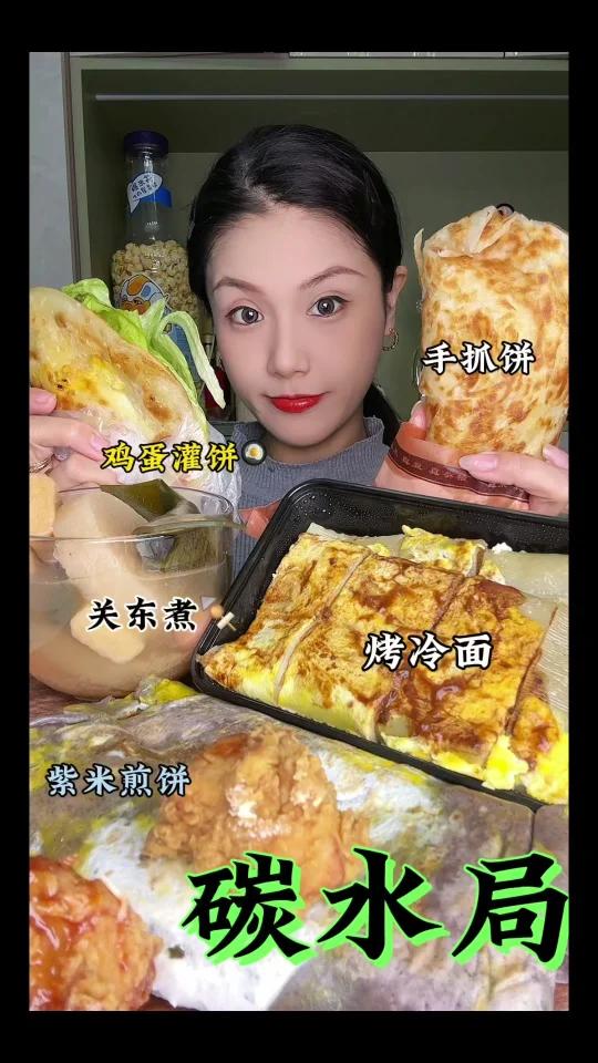 碳水局 紫米煎饼鸡蛋灌饼手抓饼烤冷面