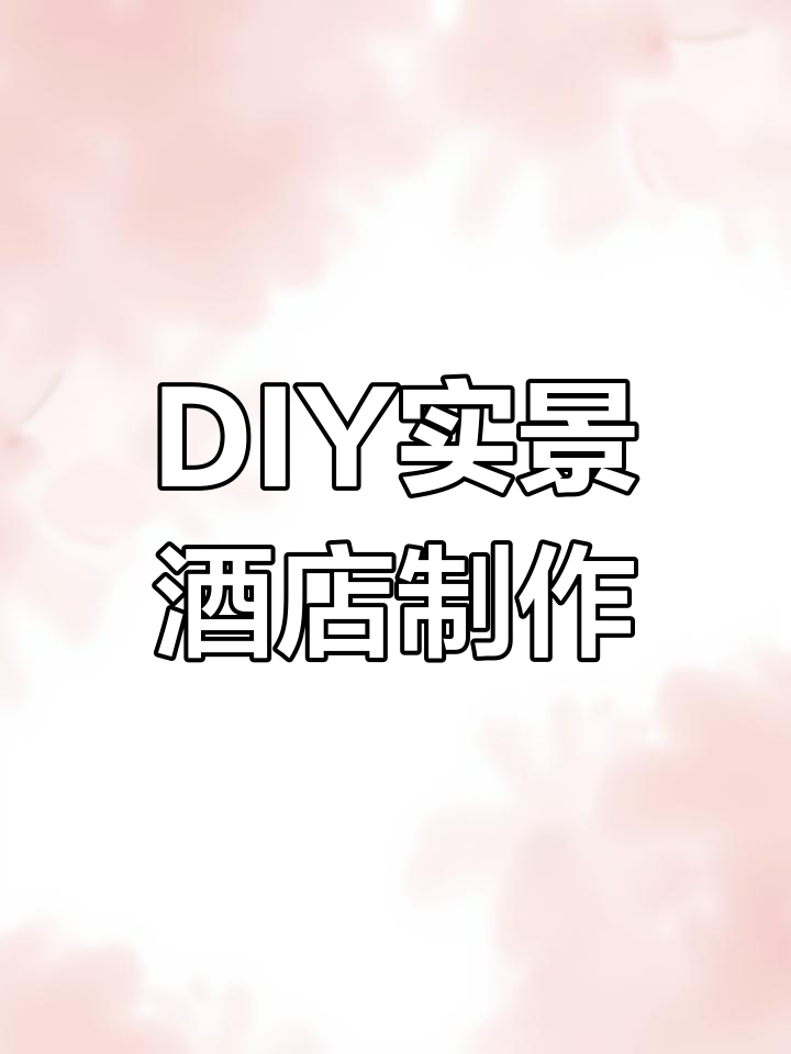 手工打造6英尺破旧酒店模型