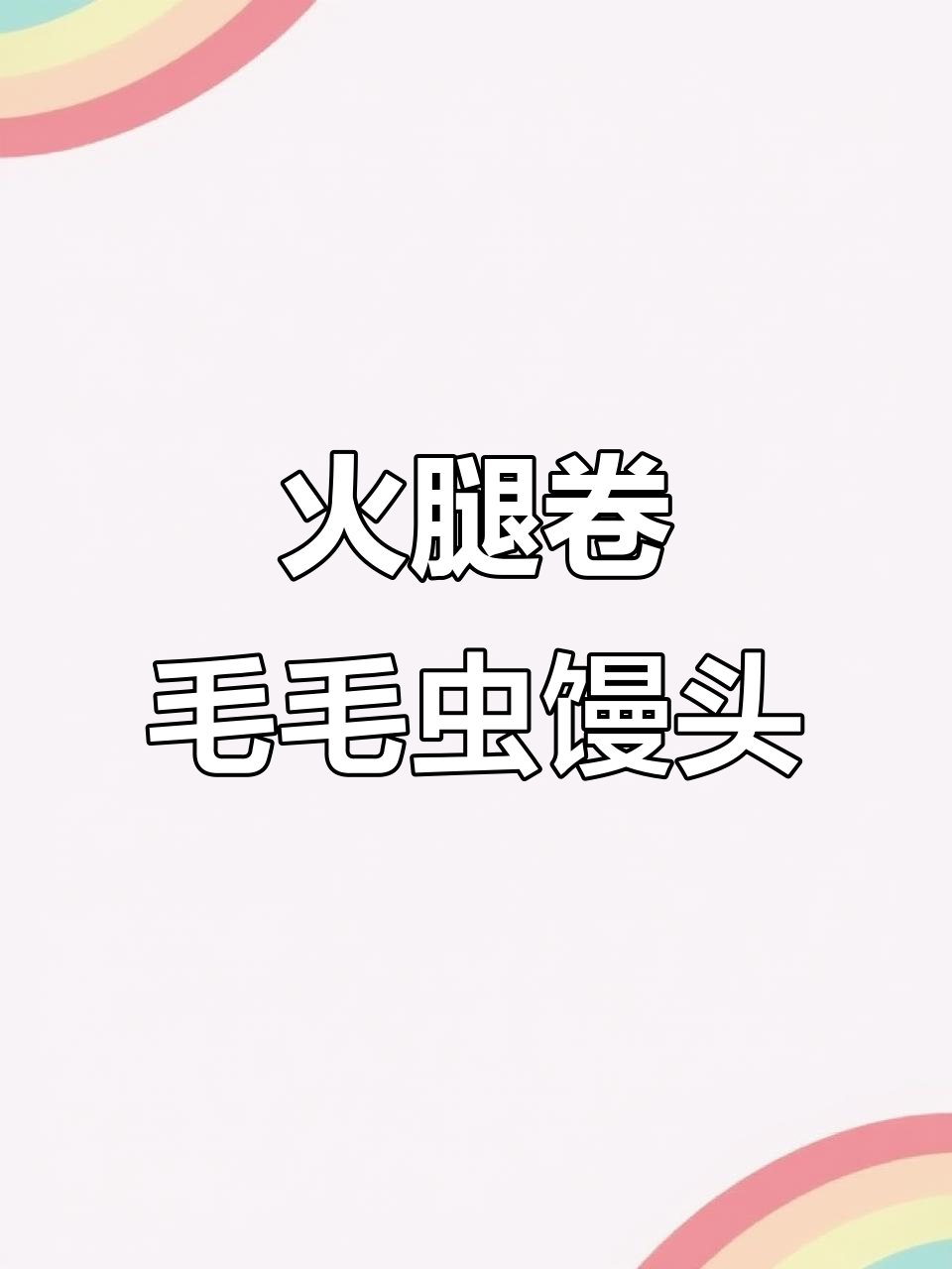 毛毛虫馒头新做法,火腿卷超美味