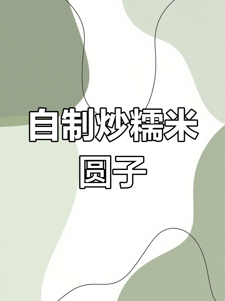 炒糯米圆子,小时候的味道自己做起来超简单