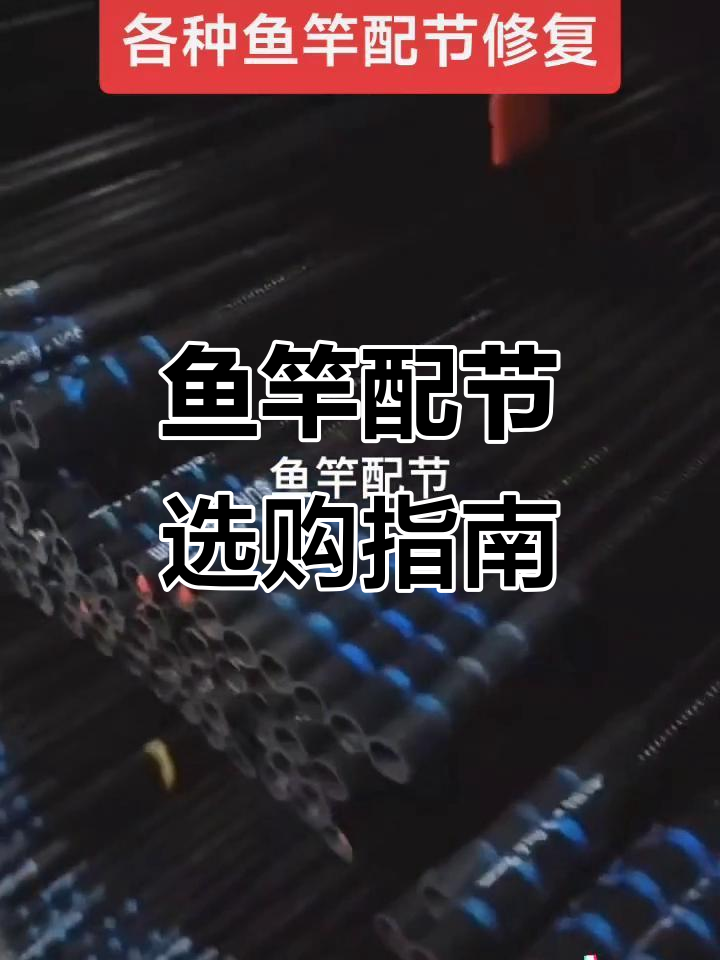 鱼竿断裂怎么办?各种型号配节任你选