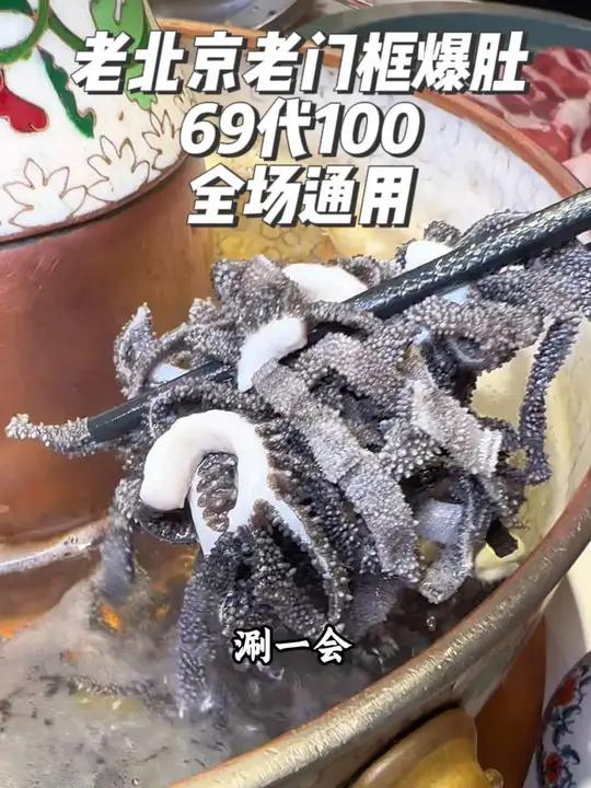老门框69代100,全场通用(除酒水饮料外)可叠加使用3张 夜上海 周末大放价 老门框爆肚