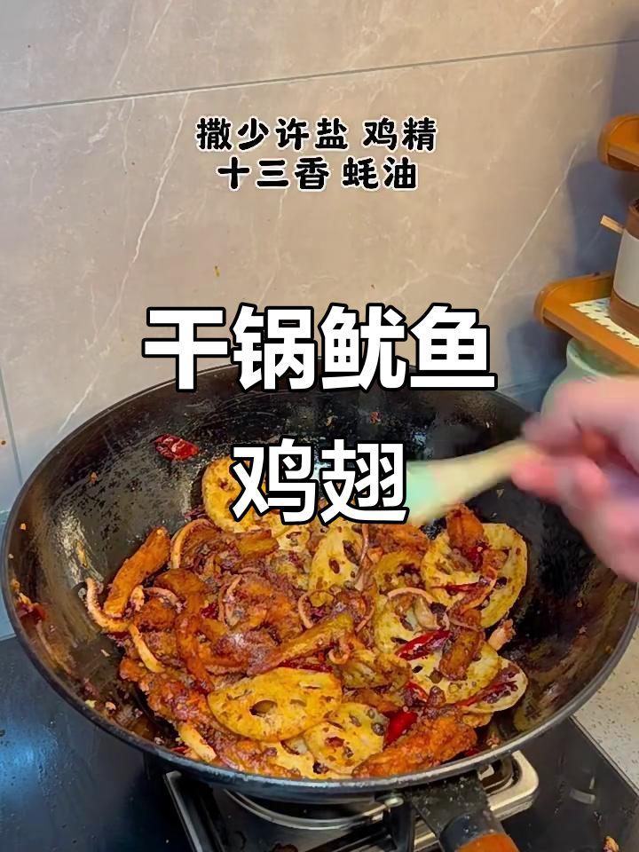 干锅鱿鱼鸡翅，幸福就是这么简单