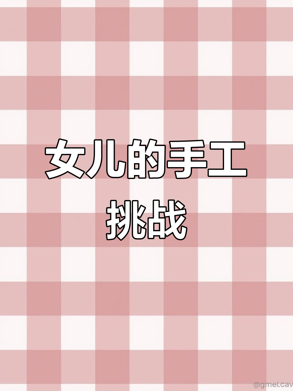 手工恶魔泡泡大作战,包子表情来袭!