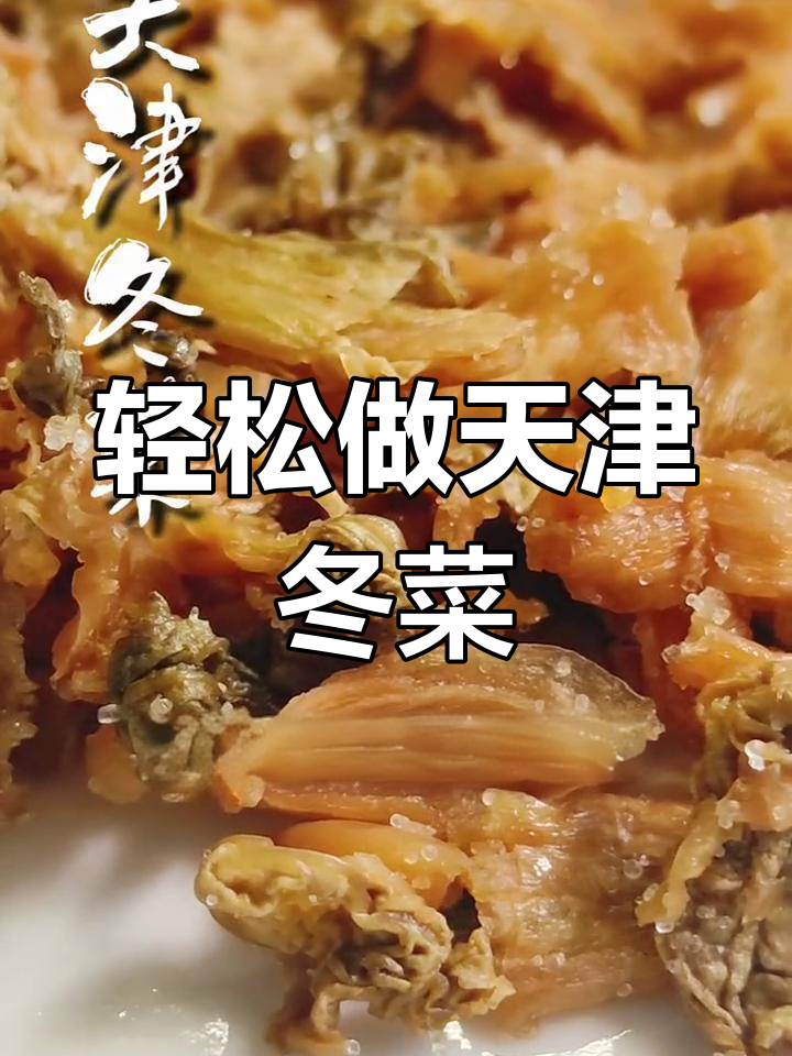 天津冬菜制作秘籍,简单又美味!