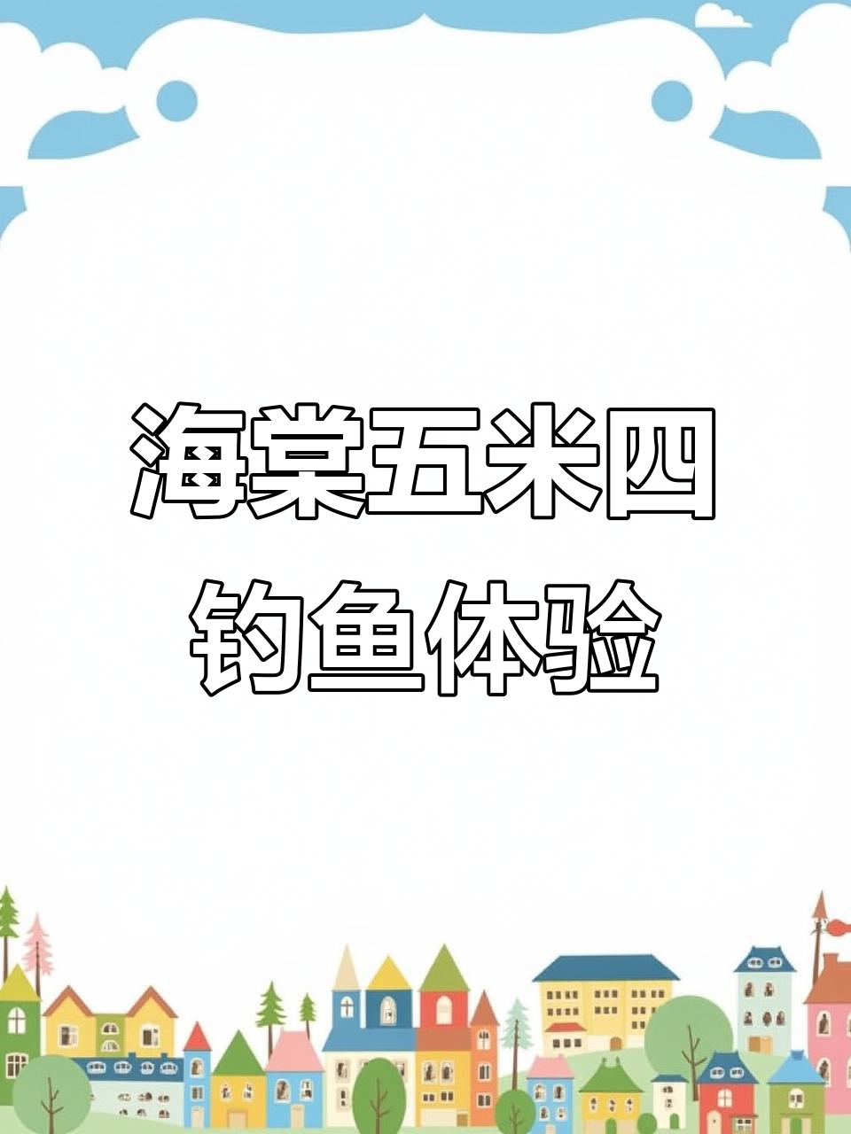 佳钓尼海棠五米四,超强钓力值搭配小锥度手感