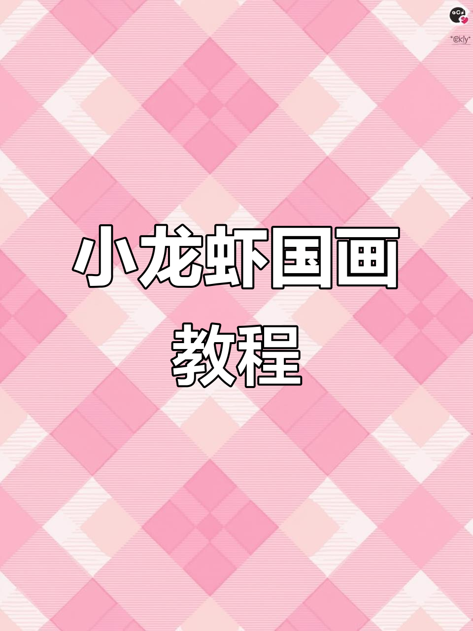 轻松学画小龙虾,掌握国画技巧