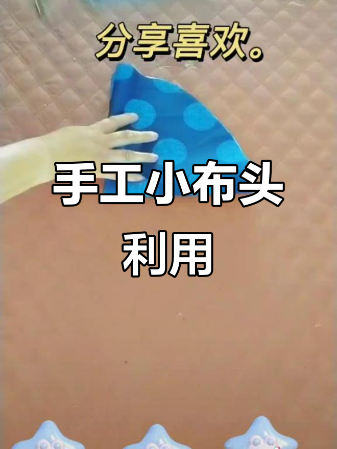 小布头的创意手工,变废为宝的乐趣