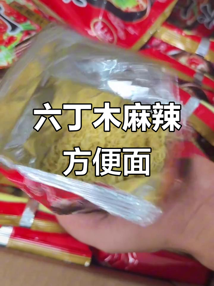 这款六丁木麻辣方便面,干吃超香脆!小时候的味道回来了