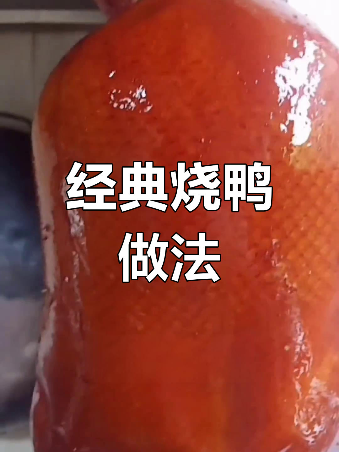 广式脆皮烧鸭完整配方分享