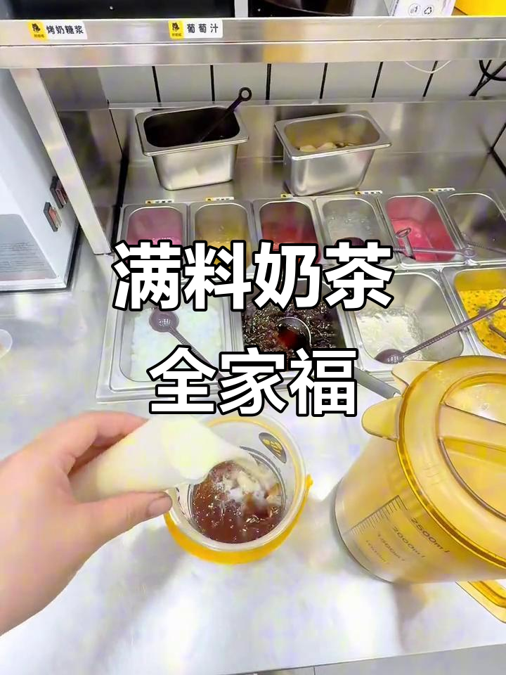 一桶满满都是料的奶茶,全家福超值体验