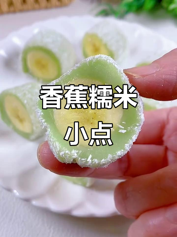 香蕉糯米糕，软糯香甜，宝宝最爱的小点心